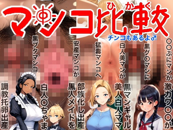 マンコ比較チンコもあるよ♂NTR（寝取られ）BeforeAfter（ビフォーアフター）激カワ〇〇黒ギャル美人白人ママ部族化出産黒人メイド調教托卵出産妊活妊娠妊婦臨月破水垢抜け【ロケット天狗】