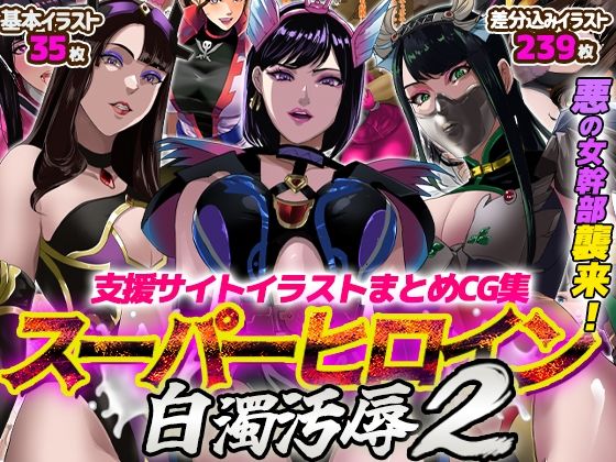 支援サイトイラストまとめCG集「スーパーヒロイン白濁汚辱2」【ノエルヴ】