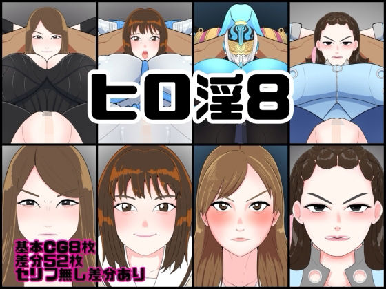 ヒロ淫8 画像1