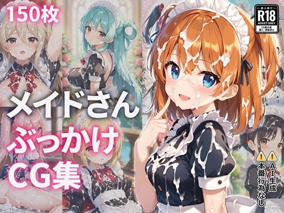 メイドさんぶっかけCG集