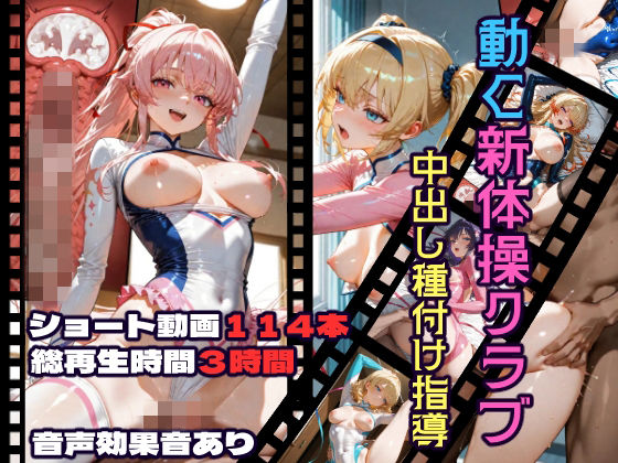 動く新体操クラブ中出し種付け指導_10