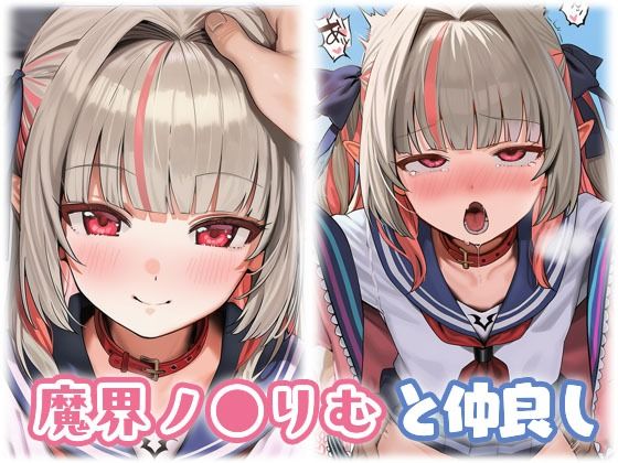 魔界ノ●りむと仲良しの画像