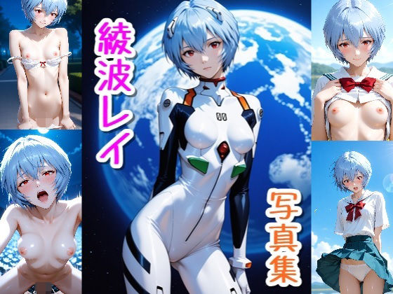人気アニメ新世紀エヴァン〇リオンに登場するヒロインの写真集です【綾波レイ☆写真集・Part2】　by　クルミンのワンダーランド