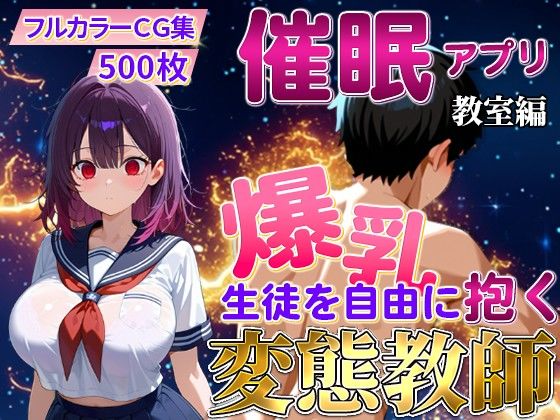 催〇アプリで爆乳 生徒を抱く変態教師（紫藤 あかり編）