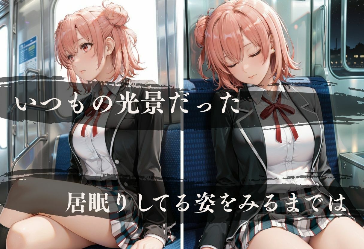 電車内の眠り痴〇〜快楽を覚えた男たち〜 画像2