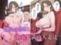即セックス！即イキ！ 巨乳人妻編