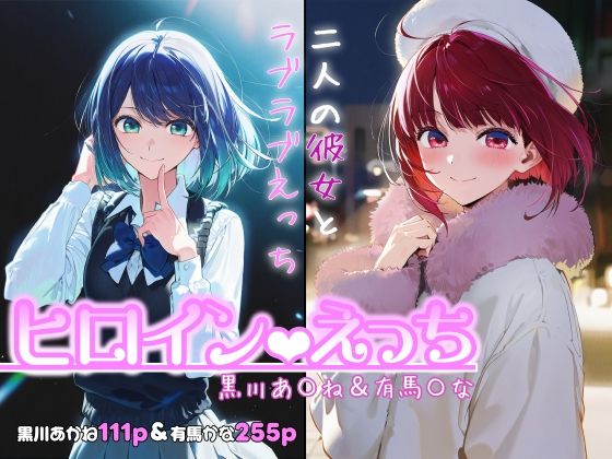 ヒロインえっち -黒川あ〇ね＆有馬〇な-【chack】