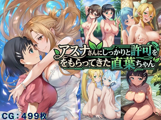 アスナさんにしっかりと許可をもらってきた直葉ちゃん【催●スマホの淫魔】