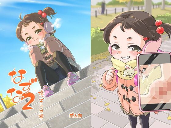 なずな2 姪っ子の日常の画像