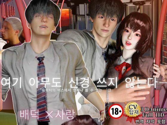 Immoral Love ［3D with CV/3Languages］ The day I sat next to my idol - Love began in front of the crowd - サンプル1