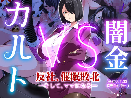 闇金VSカルト 反社催○敗北-そしてママになる―【いつまで持つかな】