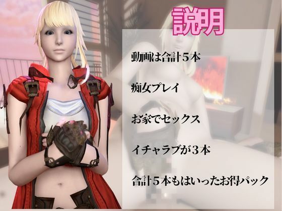 【動画5本】リセ・ヘクストと痴女プレイとかイチャラブ楽しむパック【ファイナルファンタジーXIV・FINALFANTASY】 画像1