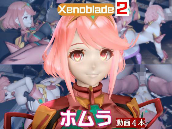 【ゼノブレ】ホムラと家で色んな体位を楽しむラブラブ動画4本セット【ゼノブレイド:Xenoblade:Pyra】 画像1