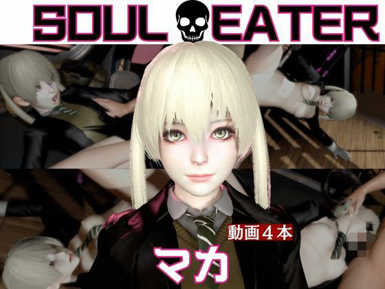 【ソウルイーター】マカと家で色んな体位を楽しむラブラブ動画4本セット