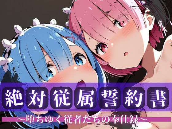 絶対従属誓約書 〜堕ちゆく従者たちの奉仕録〜【レ〇＆ラ〇編】の画像