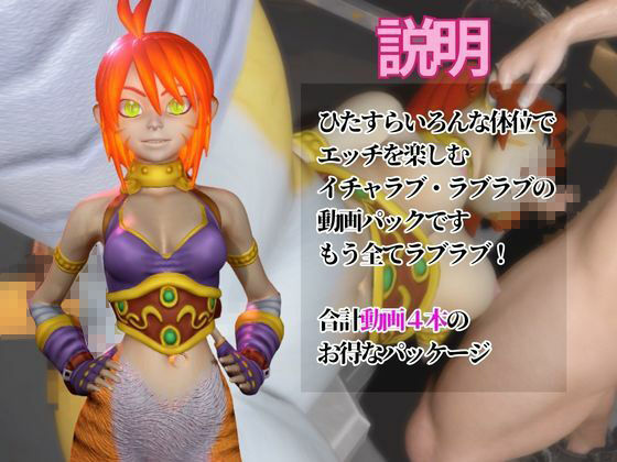 リンプーと家で色んな体位を楽しむラブラブ動画4本セット【ブレスオブファイア】 画像1