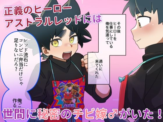 ヒーローレッドのチビ嫁♂愛する旦那様のデカチン管理で大忙し! 画像1