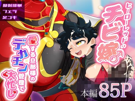 ヒーローレッドのチビ嫁♂愛する旦那様のデカチン管理で大忙し!