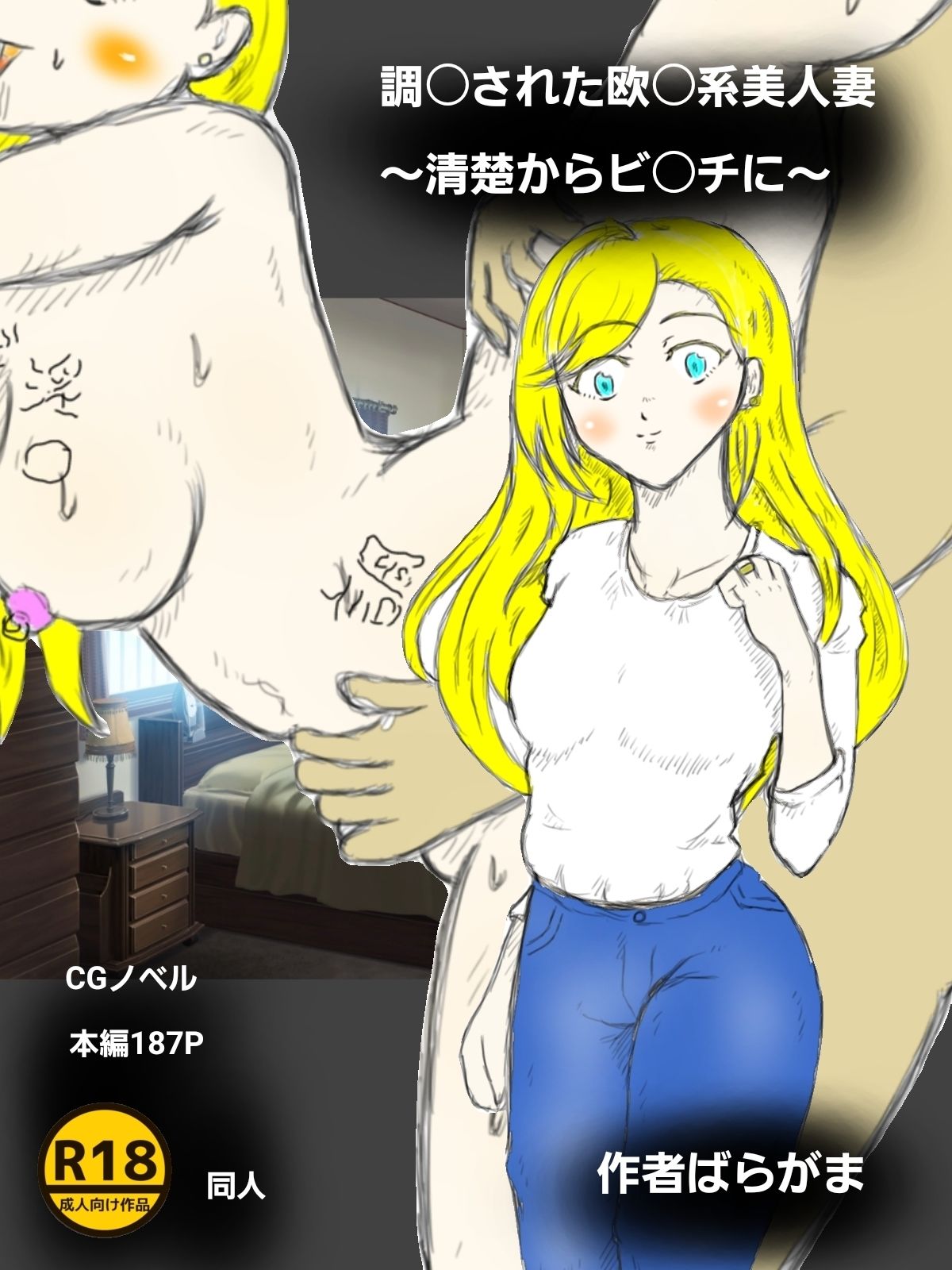 調〇された欧〇美人妻〜清楚からビ〇チに〜 画像1