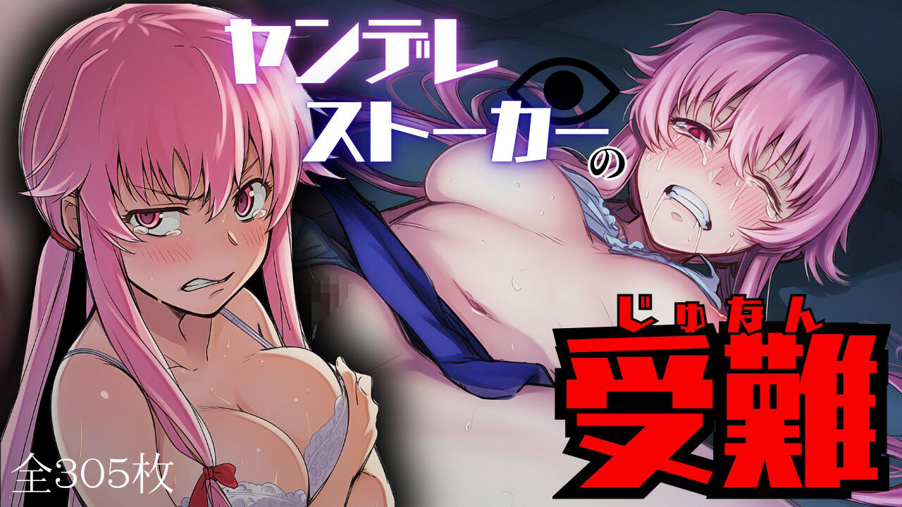 ヤンデレストーカーの受難 画像1