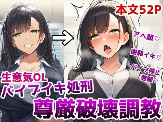 生意気OLバイブイキ処刑尊厳破壊調教〜弱みを握られたOLが貞操帯固定バイブの悶絶アクメ処刑調教でプライドをズタズタにされる話【saltワークス】