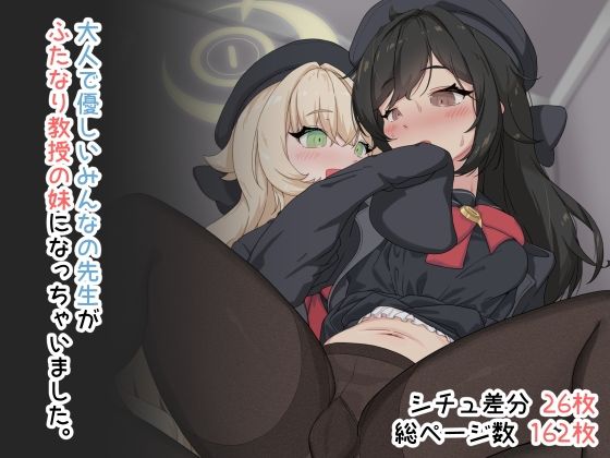 大人で優しいみんなの先生がふたなり教授の妹になっちゃいました。【鎮々亭】