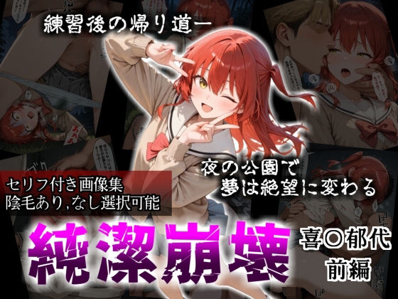 【セリフ付き画像集】純潔崩壊 喜〇郁代 前編 ライブで輝く彼女が夜の公園で見る絶望 〜人気ギターボーカル秘密の帰路〜【かわいそ工房】