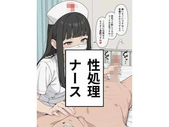 病室の静けさの中でふたりの距離はゆっくりと縮まっていくような【性処理ナース】　by　禁断の果実