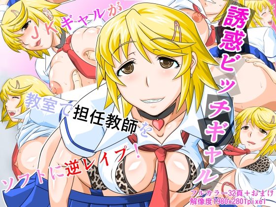 誘惑ビッチギャル 画像1