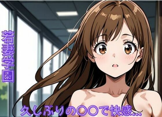 若妻学園〜久しぶりの〇〇で快感...