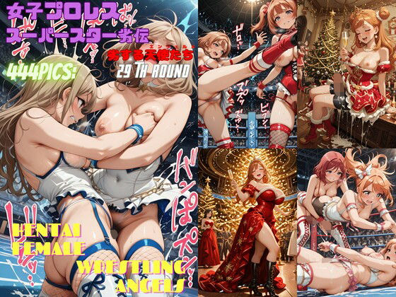 女子プロレススーパースター劣伝 29th ROUND  -劣する天使たち-
