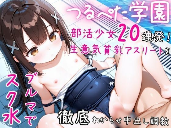 [ぷちぷち☆ぱらだいす]【つるぺた学園】部活少女20連発！ 生意気貧乳アスリートをスク水ブルマで徹底わからせ中出し調教