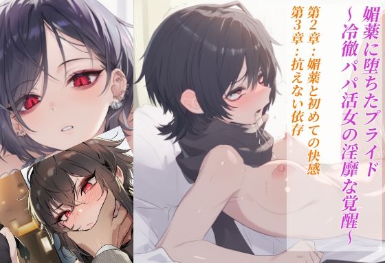 媚薬に堕ちたプライド〜冷徹パパ活女の淫靡な覚醒〜  第2章:媚薬と初めての快感 第3章:抗えない依存