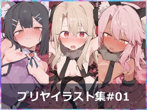 プリヤイラスト集＃01 ［触手・苗床］の画像