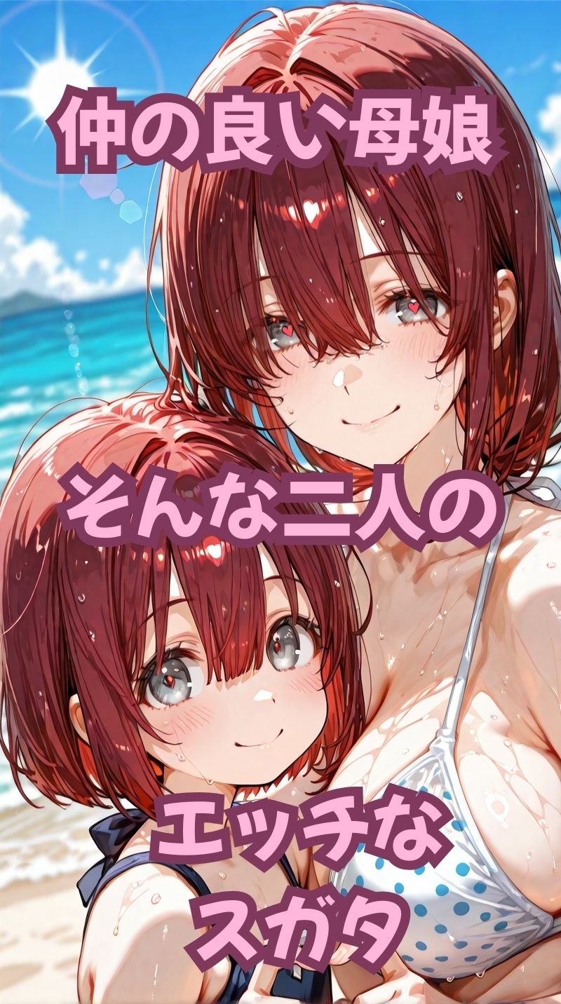 【エロ漫画】母娘の普段のスガタとエッチなスガタ1