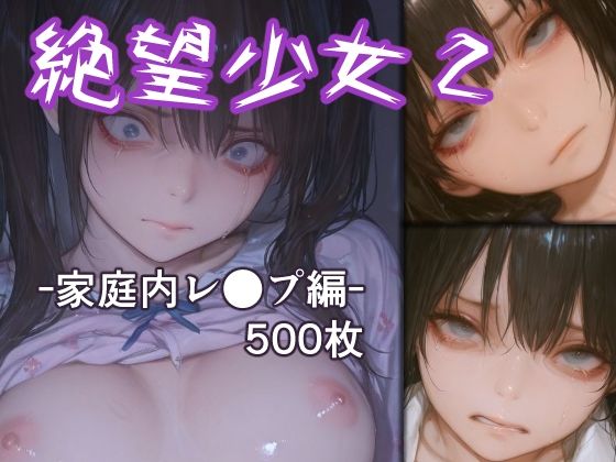 絶望少女2 -家庭内レ●プ編-【リドル】