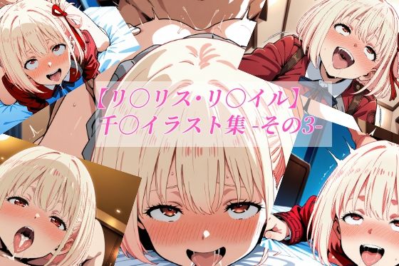 【リ〇リス・リ〇イル】千〇イラスト集 -その3-