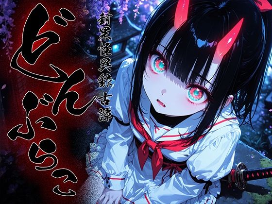 [勃ちひろし]どんぶらこ vol1