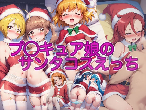 プ◯キュア娘のサンタコスえっち！
