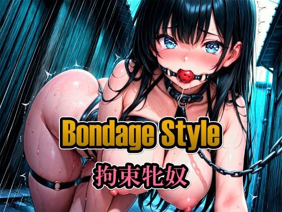 ボンデージスタイル/拘束牝奴【綾関あい】
