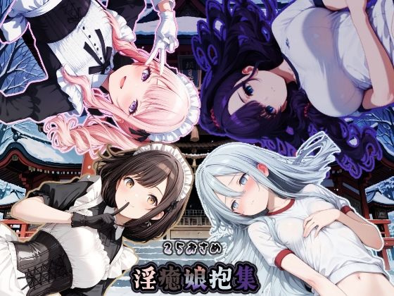 25おさめ 淫癒娘抱集