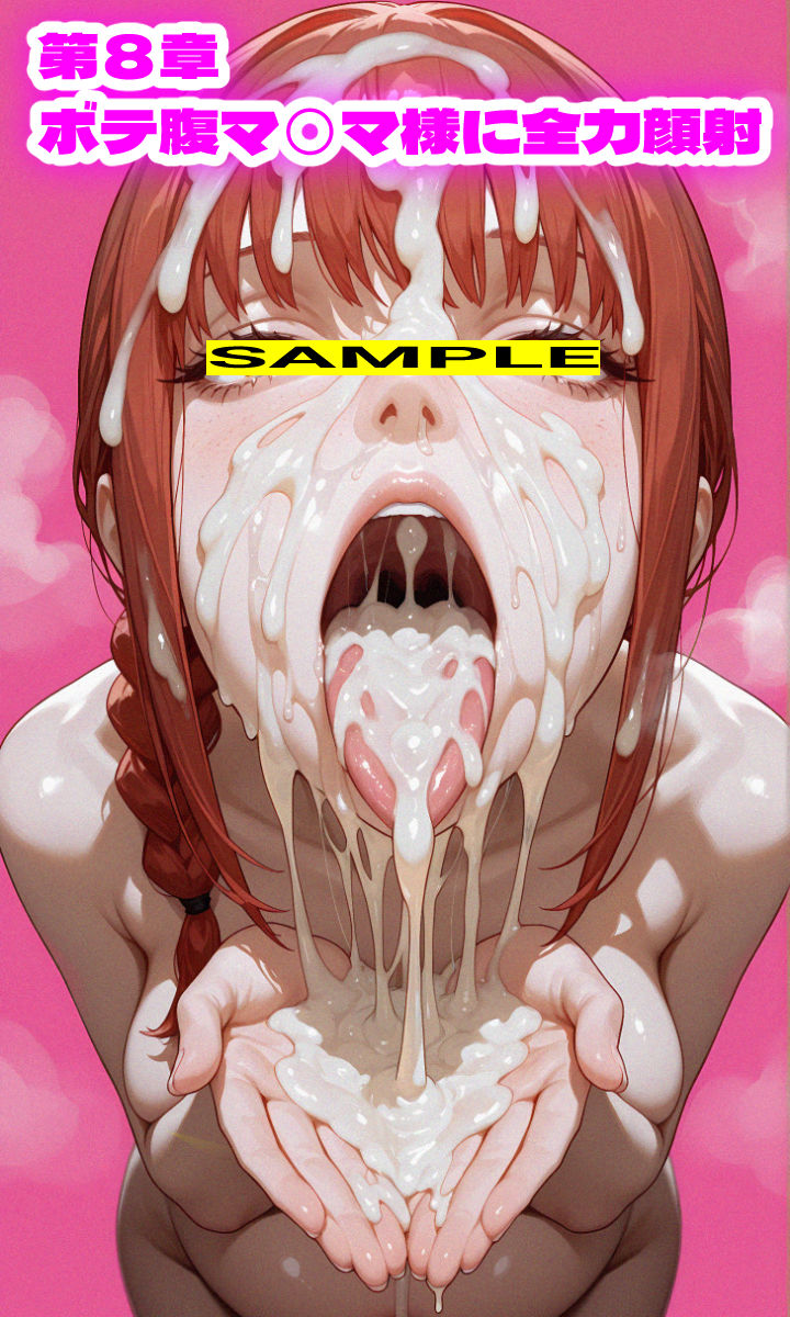 マ〇マ v ボテ腹の悪魔 〜マ〇マ様を孕ませてコスプレ、中出し、顔射、放尿、土下座、全部した〜 画像9