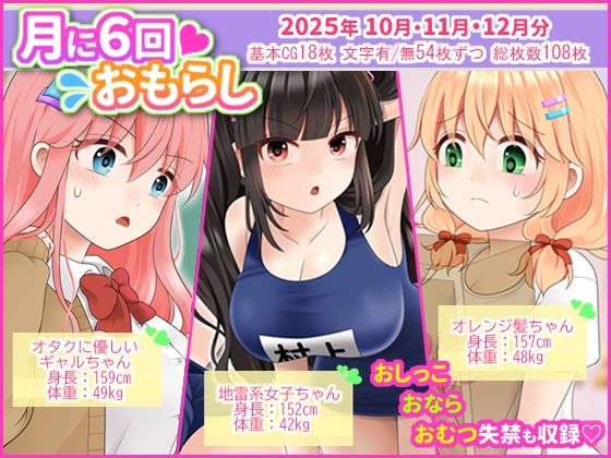 月に6回おもらし〜2025年10月11月12月〜