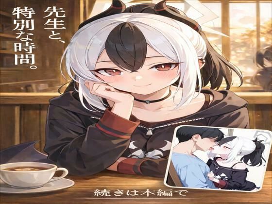 ブルーアーカイブ(ブルアカ)鬼方カヨコ「先生と、特別な時間」 ブルーアーカイブ(ブルアカ)鬼方カヨコ「先生と、特別な時間」