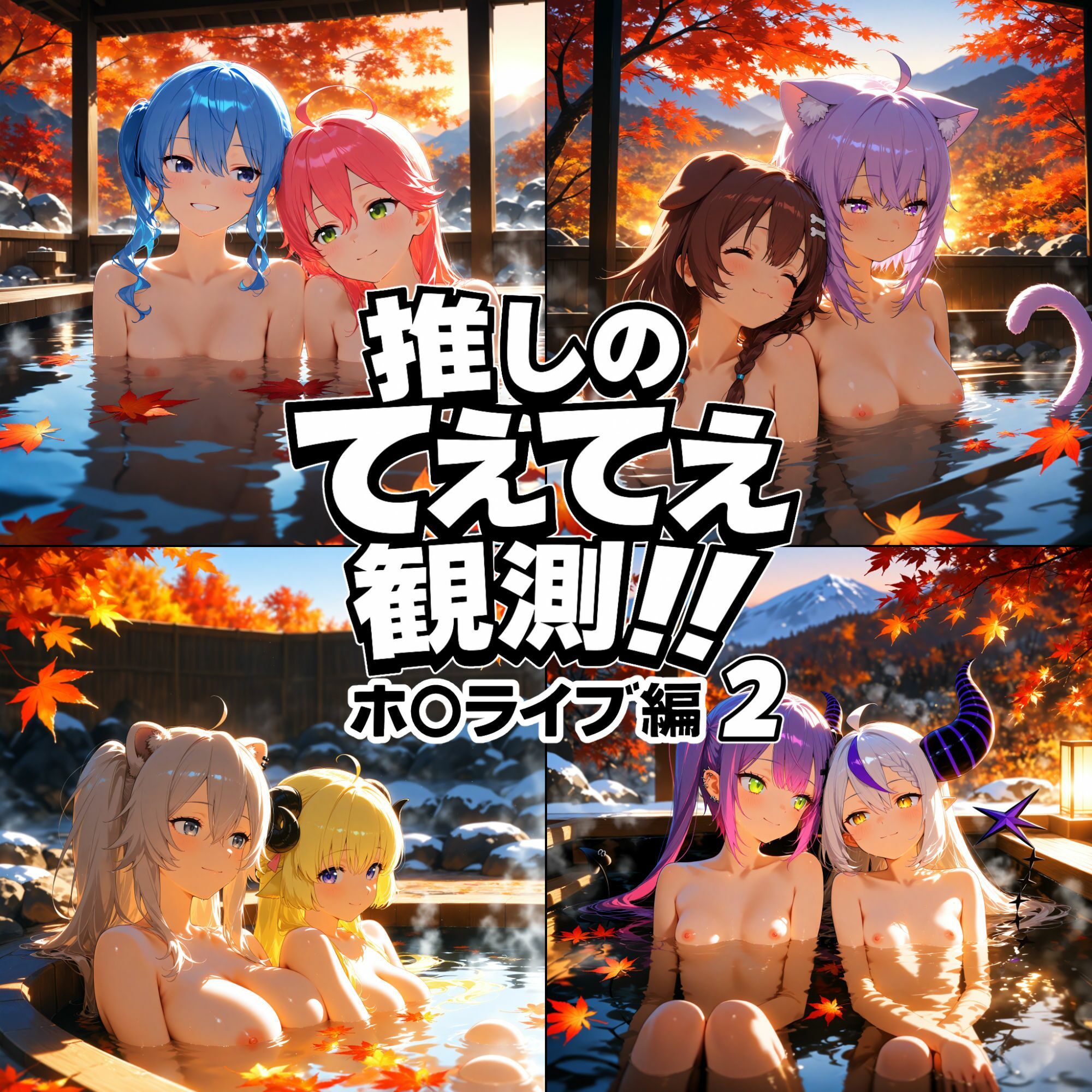 サンプル画像1:推しのてぇてぇ観測！！ホ〇ライブ編2(上空草（百合）) [d_718393]