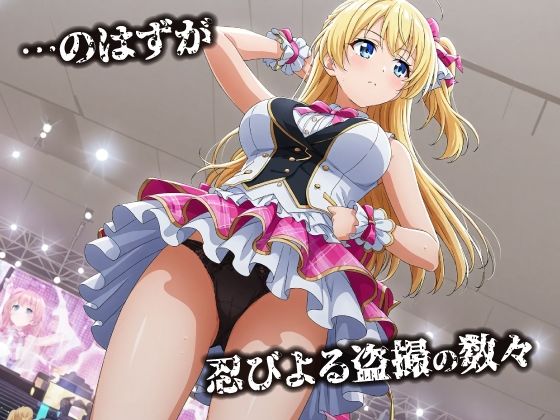 【無料エロ漫画】d_718413 話が違う!!セクハラ調教録|500人のアイドル編(妄想アトリエ)