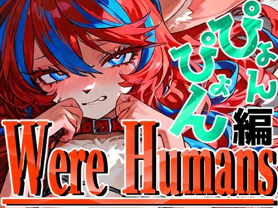 Were Humans〜ぴょんぴょん編〜