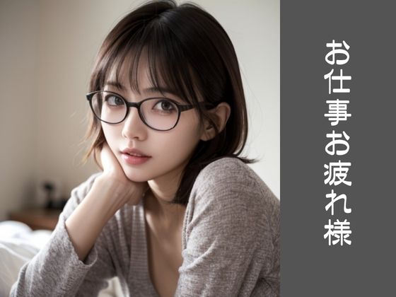 サンプル画像2:【高画質美少女】無防備すぎる彼女〜地味メガネに誘われて〜(AI CAFE GALLARY) [d_718425]