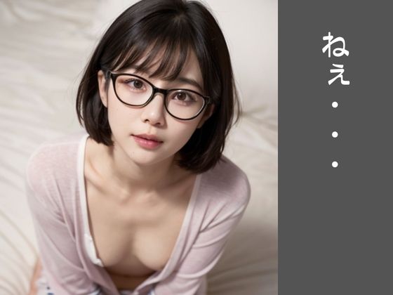 【高画質美少女】無防備すぎる彼女〜地味メガネに誘われて〜 画像7