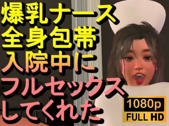 女中腰ふりふる手を頭の後ろ【【ROMV377】爆乳ナースが全身包帯入院中にフルセックスしてくれた「ナース最高！！！」】　by　ローズ志向